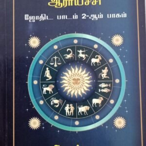 ஜோதிட பாடம் 2 (லக்ன) – Jothida Paadam 2 (Lagna)