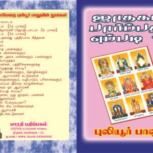 ஜாதகம் பார்ப்பது எப்படி? – Jadhagam Paarppadhu Eppadi?