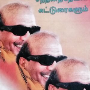கலைஞர் உலாவும் சந்தனத் தேவன் கட்டுரைகளும் – Kalaignar Ulaavum Santhana Thevan Katturaigalum