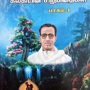 கல்கி சிறுகதை பகுதி 1 – Kalki Sirukathai Paguthi 1