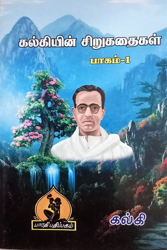 கல்கி சிறுகதை பகுதி 1 – Kalki Sirukathai Paguthi 1