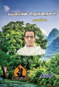 கல்கி சிறுகதை பகுதி 2 – Kalki Sirukathai Paguthi 2