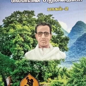 கல்கி சிறுகதை பகுதி 2 – Kalki Sirukathai Paguthi 2