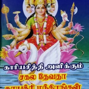 காரிய சித்தி காயத்ரி மந்திரம் – Kaariya Siddhi Gayathri Manthiram