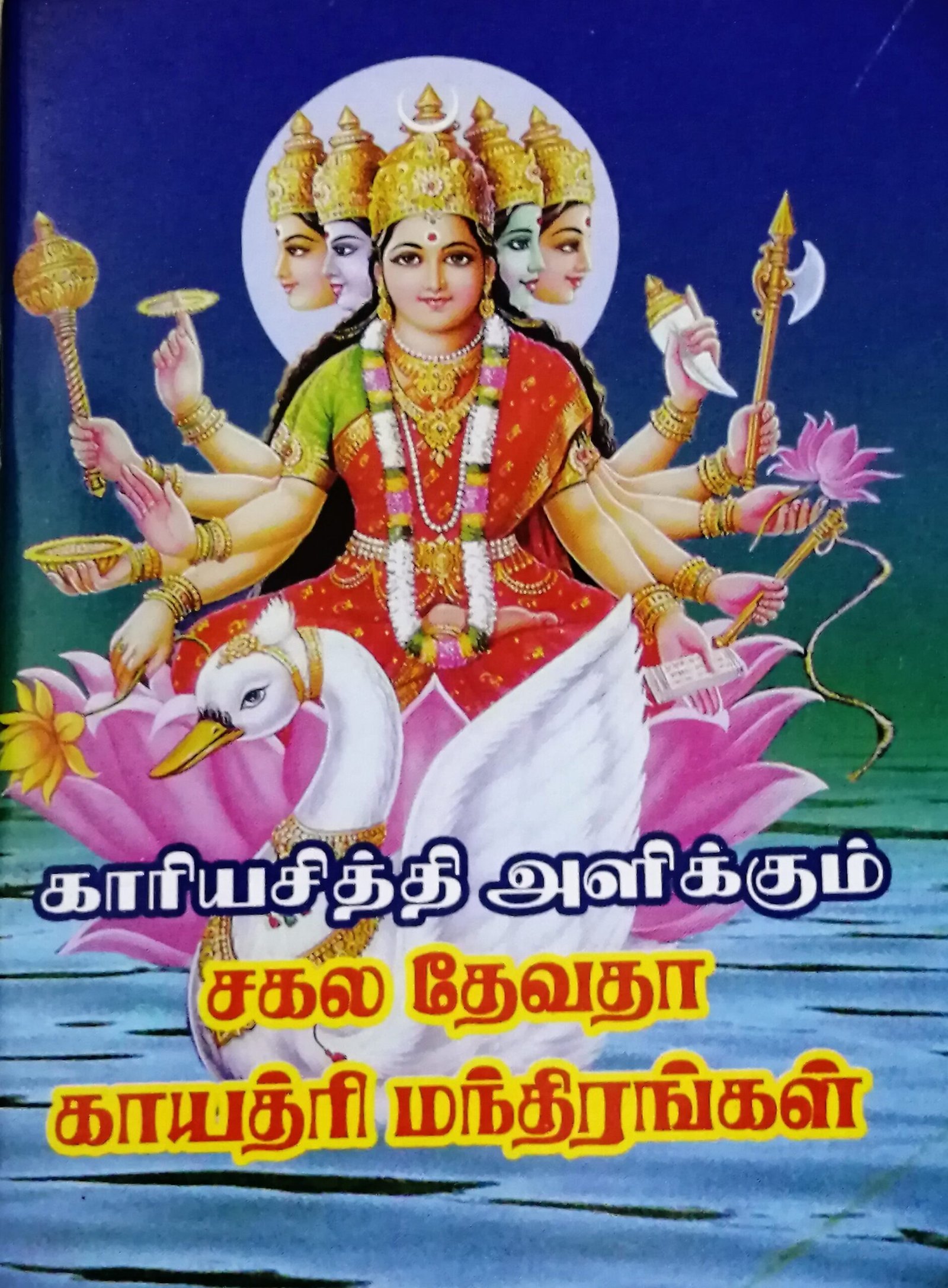 காரிய சித்தி காயத்ரி மந்திரம் – Kaariya Siddhi Gayathri Manthiram
