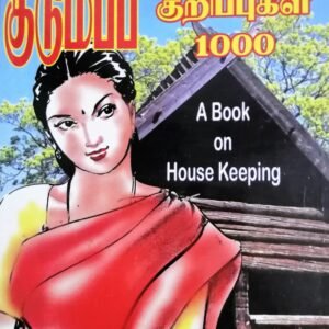 குடும்ப பெண்களுக்கு 1000ம் குறிப்புகள் – Kudumba Pengalukku 1000 Kurippugal