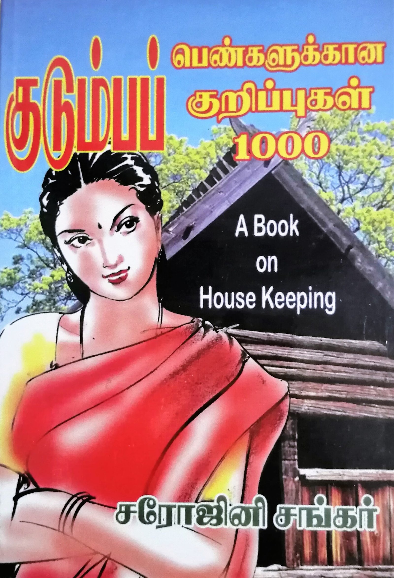குடும்ப பெண்களுக்கு 1000ம் குறிப்புகள் – Kudumba Pengalukku 1000 Kurippugal