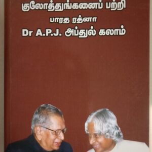 குலோத்துங்கனை பற்றி APJ – Kulothunganai Patri APJ