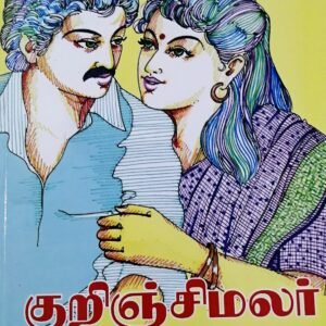 குறிஞ்சி மலர் – Kurinji Malar