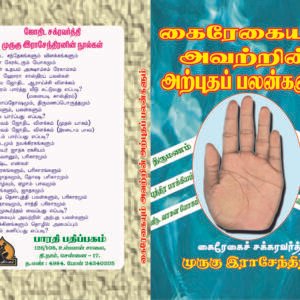 கைரேகையும் அவற்றின் அற்புத பலன்களும் – Kairegaiyum Avatrin Arputha Palangalum