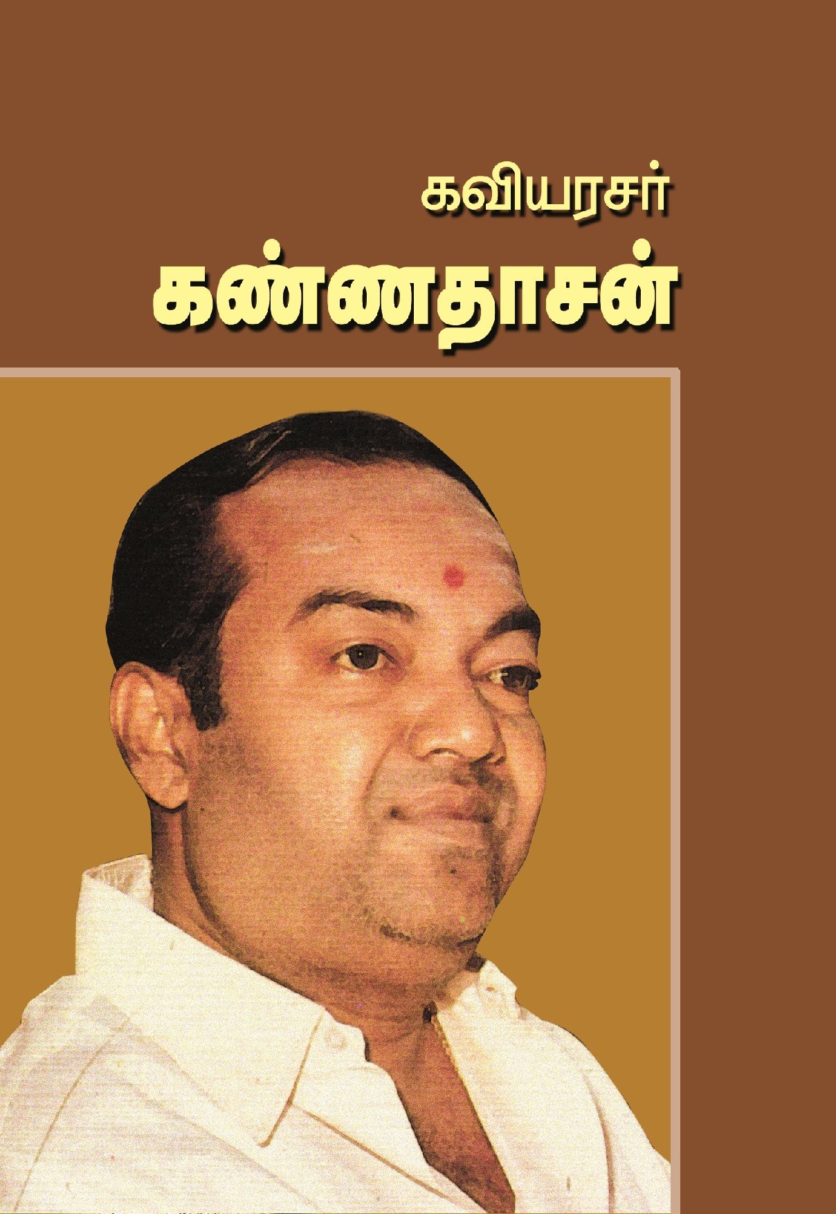 மக்கள் கவிஞர் கண்ணதாசன் – Makkal Kavignar Kannadasan