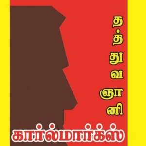 தத்துவஞானி கார்ல் மார்க்ஸ் நம்மை மேம்படுத்தும் எண்ணங்கள் – Thaththuvagnani Karl Marx Nammai Maempaduthum Ennangal