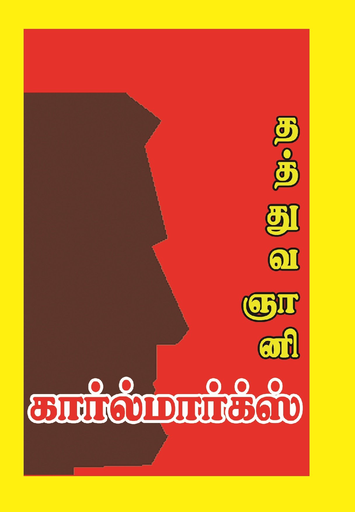 தத்துவஞானி கார்ல் மார்க்ஸ் நம்மை மேம்படுத்தும் எண்ணங்கள் – Thaththuvagnani Karl Marx Nammai Maempaduthum Ennangal