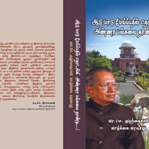 ஆடு மாடு மேய்ப்பதில் தொடங்கி அண்ணா பல்கலை தாண்டி – Aadu Maadu Meyppadhil Thodangi Anna Palgalai Thaandi