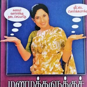 மணமக்களுக்குச் சில யோசனை – Manamakkalukku Sila Yosanai