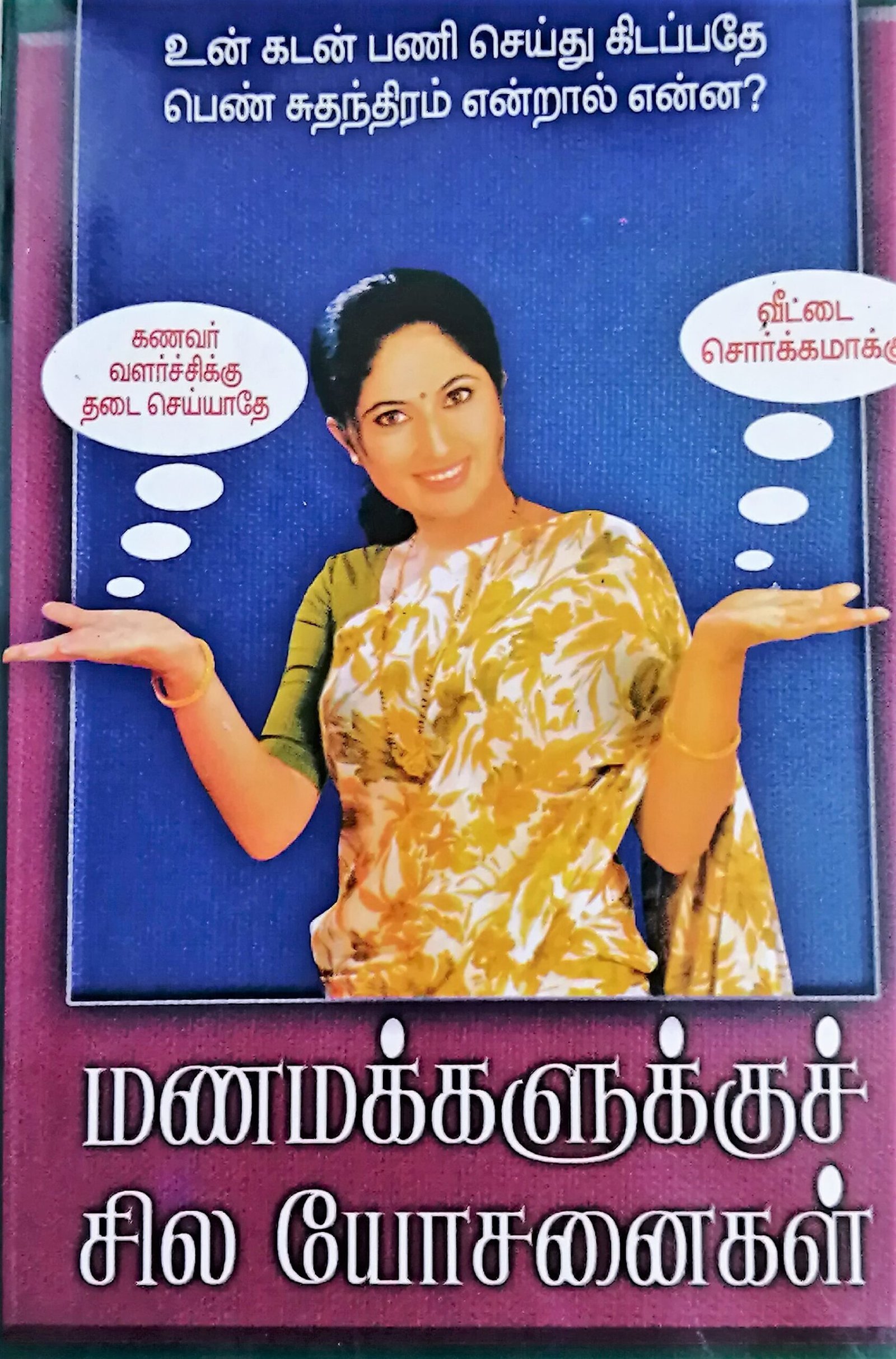 மணமக்களுக்குச் சில யோசனை – Manamakkalukku Sila Yosanai