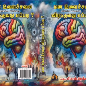 மன உளைச்சலை விரட்டுவது எப்படி? – Mana Ulaichchalai Virattuvathu Eppadi?