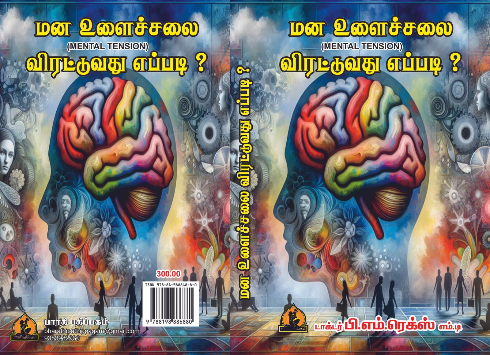 மன உளைச்சலை விரட்டுவது எப்படி? – Mana Ulaichchalai Virattuvathu Eppadi?