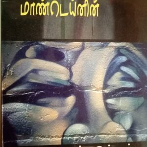 மனோதத்துவஞானி மான்டெய் நம்மை மேம்படுத்தும் எண்ணங்கள் – Manodhaththuva Gnani Montaigne Nammai Maempaduthum Ennangal