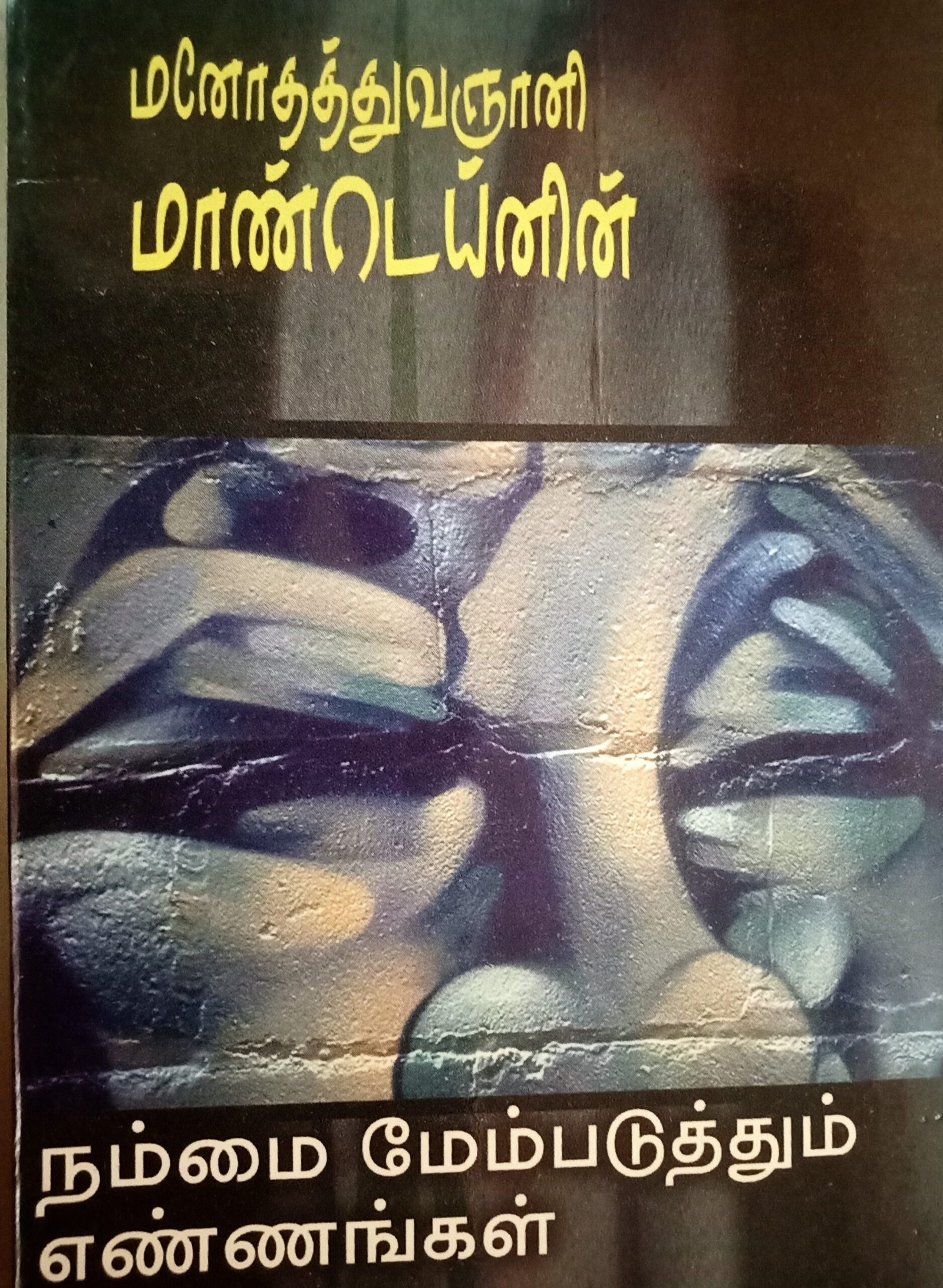 மனோதத்துவஞானி மான்டெய் நம்மை மேம்படுத்தும் எண்ணங்கள் – Manodhaththuva Gnani Montaigne Nammai Maempaduthum Ennangal