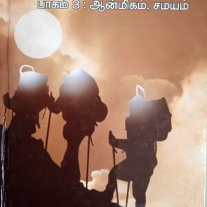 மானுடயாத்திரை (3 ஆன்மிகம்) – Maanuda Yaathirai (3 Aanmigam)