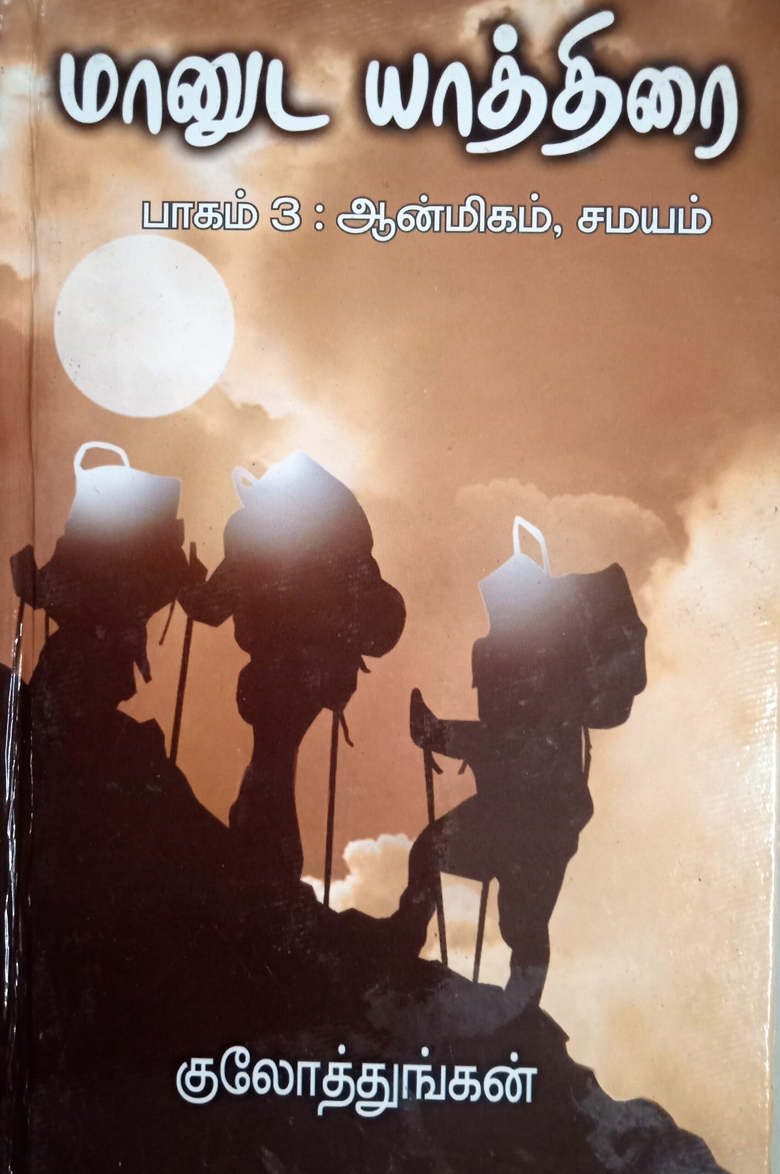 மானுடயாத்திரை (3 ஆன்மிகம்) – Maanuda Yaathirai (3 Aanmigam)