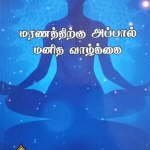 மரணத்திற்கு அப்பால் மனித வாழ்கை – Maranathirkku Appaal Manitha Vaazhkai