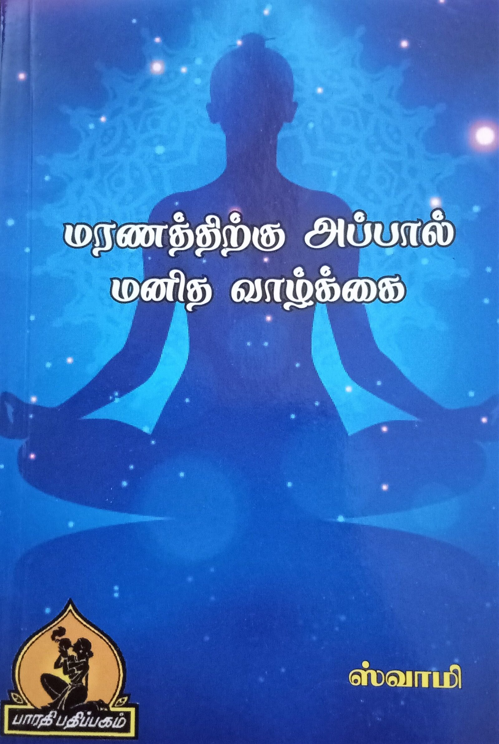 மரணத்திற்கு அப்பால் மனித வாழ்கை – Maranathirkku Appaal Manitha Vaazhkai
