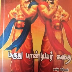 மருது பாண்டியர் கதை – Marudhu Paandiyar Kathai