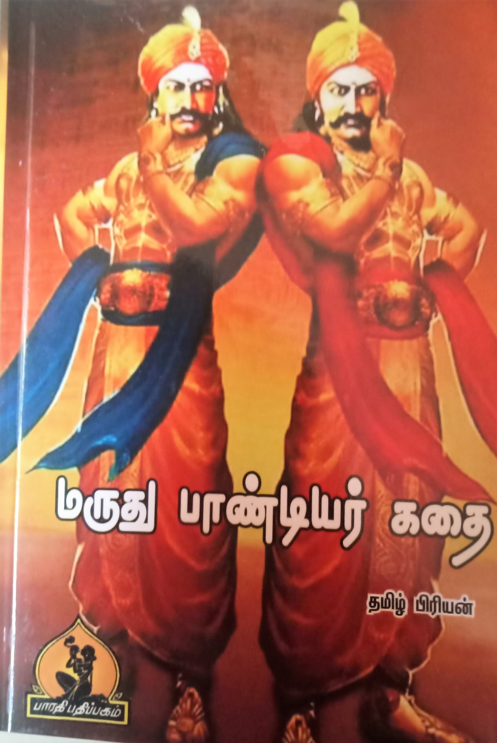 மருது பாண்டியர் கதை – Marudhu Paandiyar Kathai