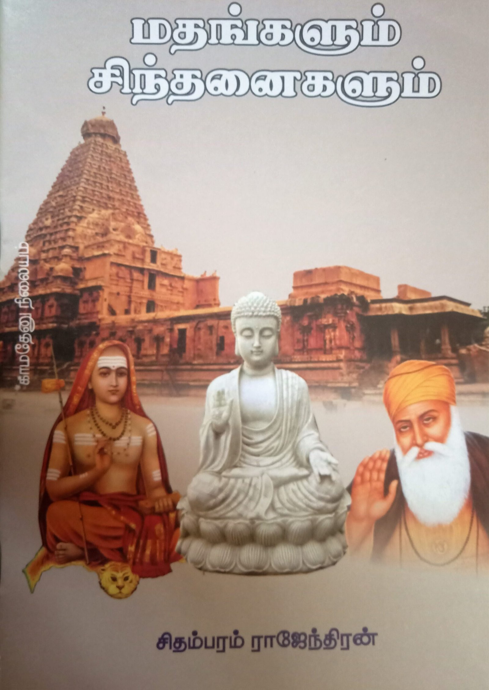 மதங்களும் சிந்தனைகளும் – Mathangalum Sindhanaigalum