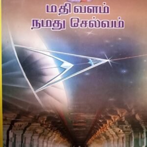 மதிவளம் நமது செல்வம் – Mathi Valam Namadhu Selvam