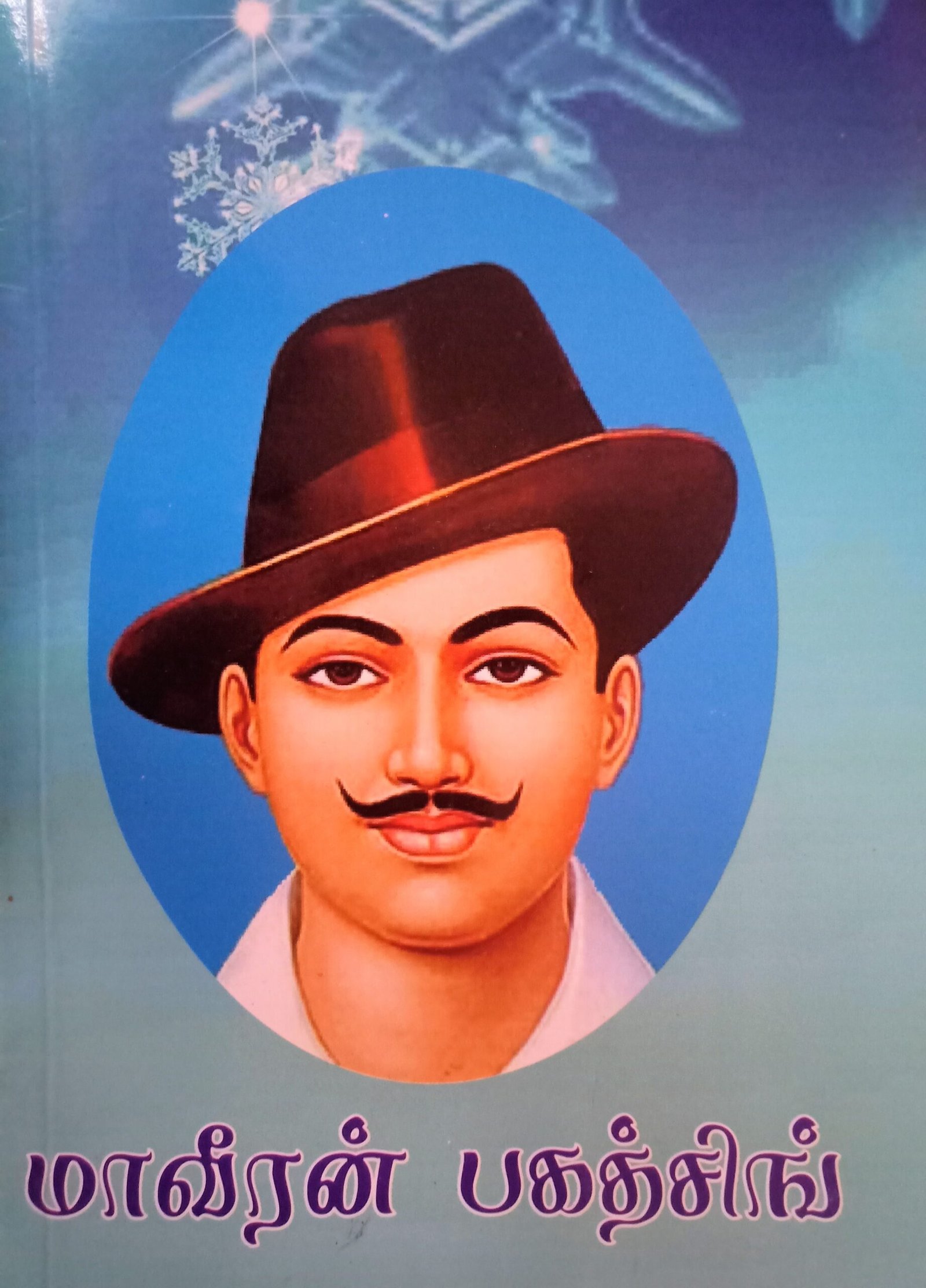 மாவீரன் பகத்சிங் – Maaveeran Bhagat Singh
