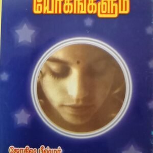 மூல நட்சத்திரமும் யோகங்களும் – Moola Natchathiramum Yogangalum