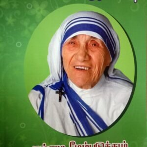 அன்னை தெரசாவின் நம்மை மேம்படுத்தும் எண்ணங்கள் – Annai Theresavin Nammai Maempaduthum Ennangal