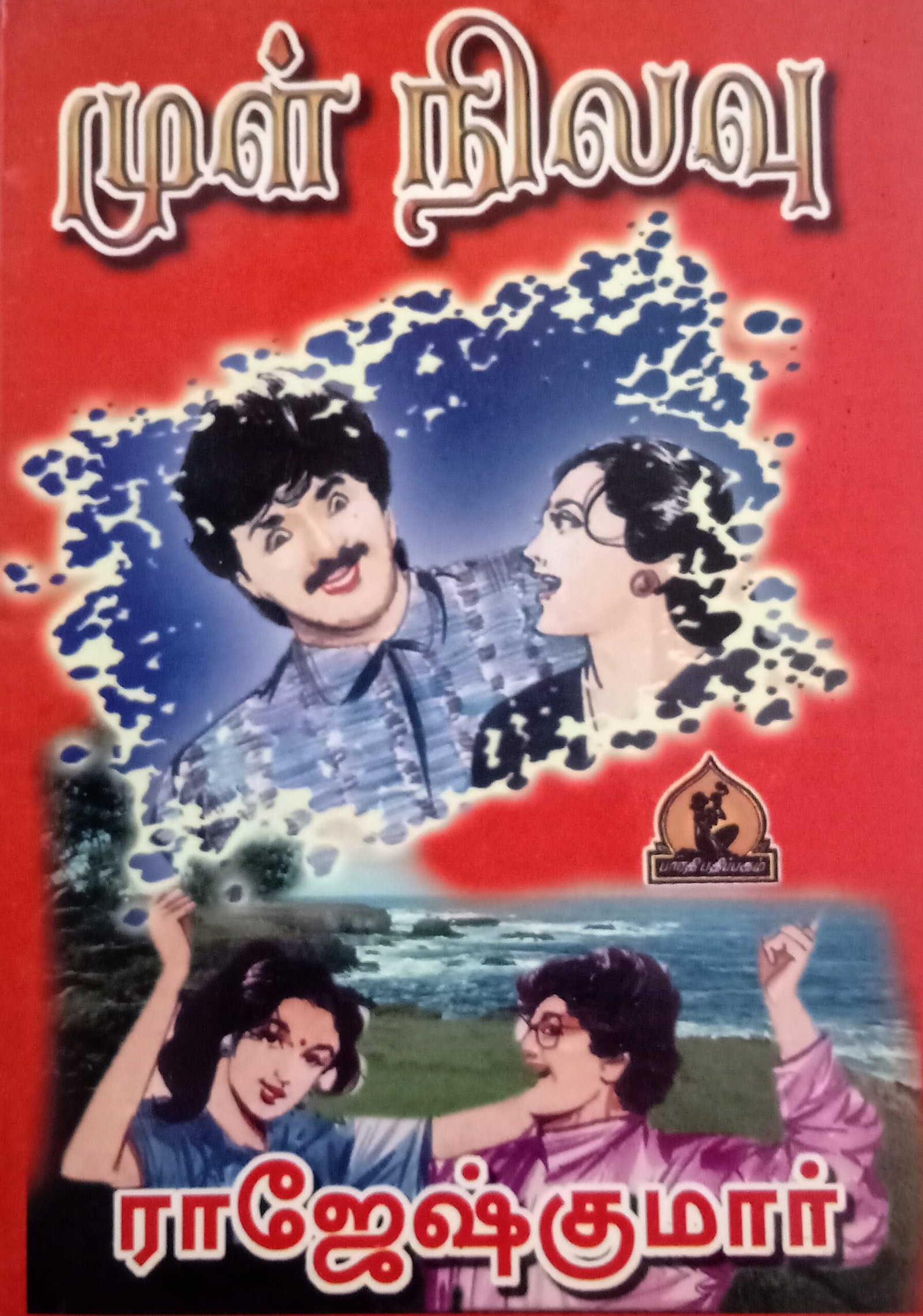 முள் நிலவு – Mul Nilavu