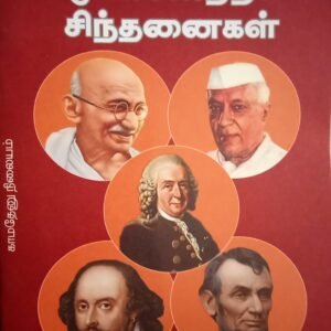 முன்னேற்றச் சிந்தனைகள் – Munnetra Sindhanaigal