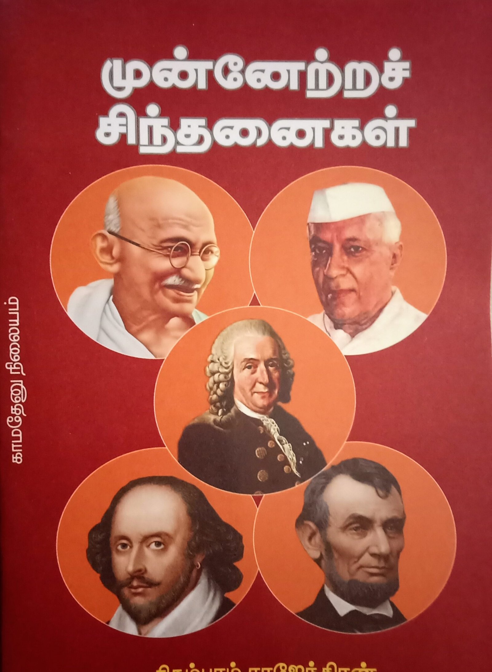 முன்னேற்றச் சிந்தனைகள் – Munnetra Sindhanaigal