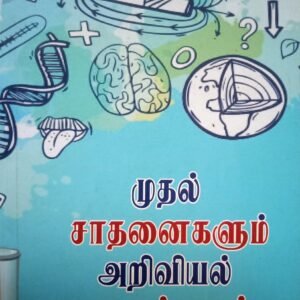 முதல் சாதனைகளும் அறிவியல் தகவல்களும் – Mudhal Saadhanaigalum Ariviyal Thagavalgalum