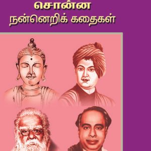 மகான்கள் சொன்ன நன்னெறி கதைகள் – Mahaangal Sonna Nanneri Kathaigal