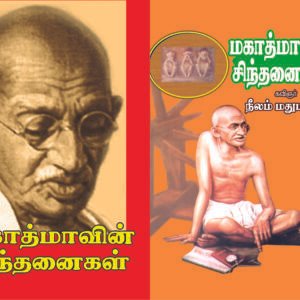 மகாத்மாவின் சிந்தனைகள் – Mahatmaavin Sindhanaigal
