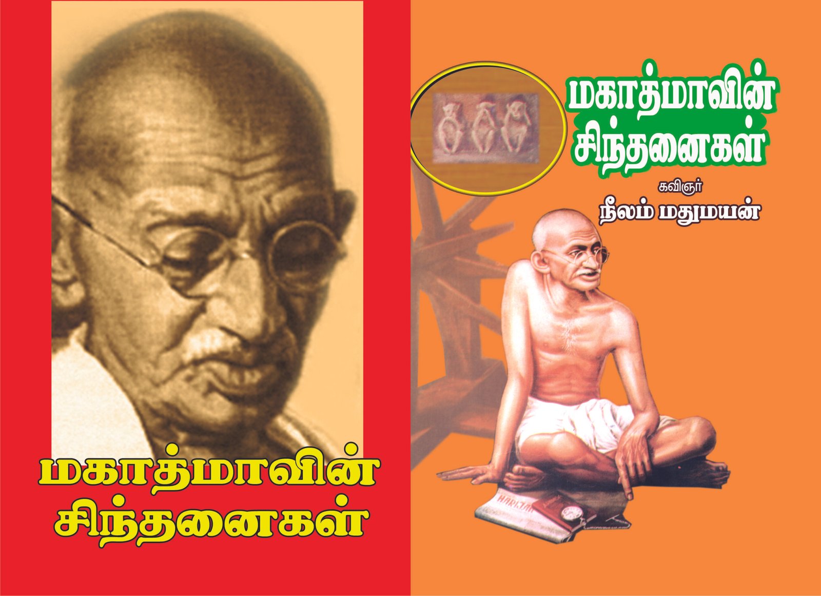 மகாத்மாவின் சிந்தனைகள் – Mahatmaavin Sindhanaigal