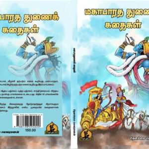 மஹாபாரத துணைக் கதைகள் – Mahabharatha Thunaik Kathaigal