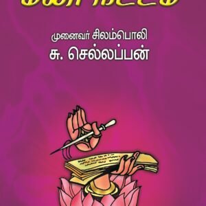 மலர்நீட்டம் – Malar Neettam
