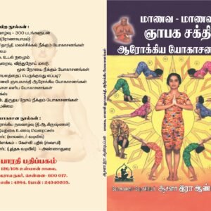 மாணவ, மாணவி ஞாபக சக்தி யோகாசனங்கள் – Maanava Maanavi Gnaabaga Sakthi Yogasanangal