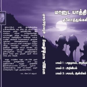 மானுடயாத்திரை (2 அறிவியல்) – Maanuda Yaathirai (2 Ariviyal)