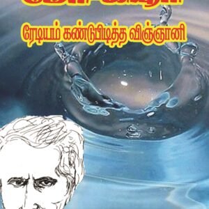 மேரி கியூரி – ரேடியம் கண்டுபிடித்த விஞ்ஞானி – Marie Curie – Radium Kandupiditha Vingnaani