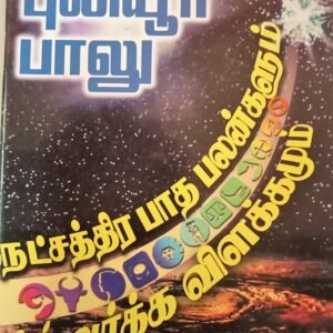 நட்சத்திர பாத பலன்களும் – Natchathira Paadha Palangalum