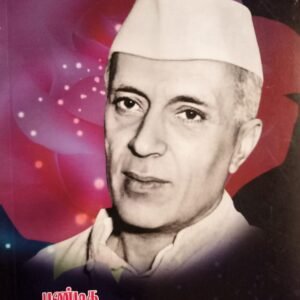 பண்டித ஜவஹர்லால் நேரு – Panditha Jawaharlal Nehru