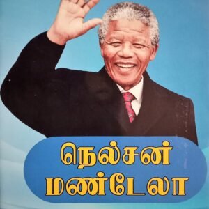 நெல்சன் மண்டேலா – Nelson Mandela